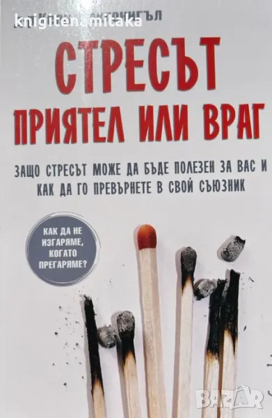 Стресът - приятел или враг - Кели Макгонигъл, снимка 1