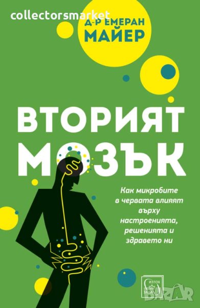 Вторият мозък. Как микробите в черватавлияят върху настроенията, решенията и здравето ни, снимка 1