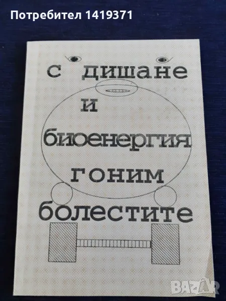 С дишане и биоенергия гоним болестите - Таня Русева Илиева, снимка 1