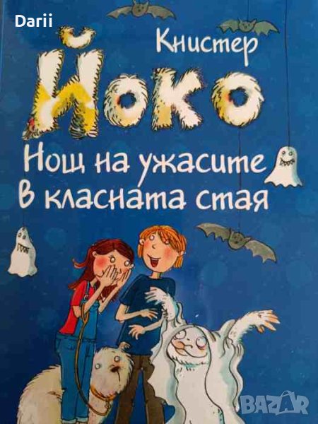 Йоко: Нощ на ужасите в класната стая- Книстер, снимка 1