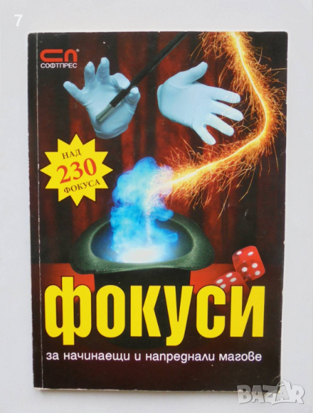 Книга Фокуси за начинаещи и напреднали магове - Красимир Цолов 2011 г., снимка 1