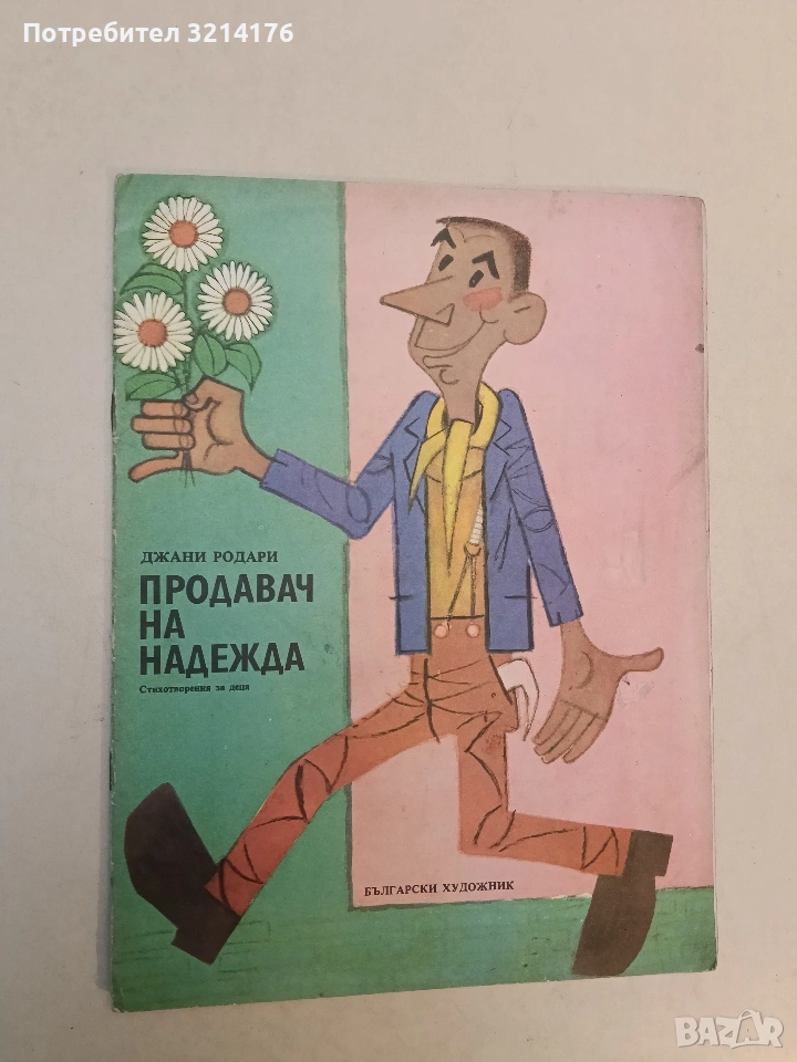 Продавач на надежда - Джани Родари (1984), снимка 1