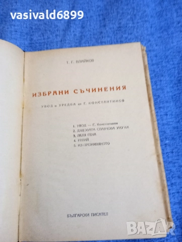 Тодор Влайков - избрано , снимка 5 - Българска литература - 52685517