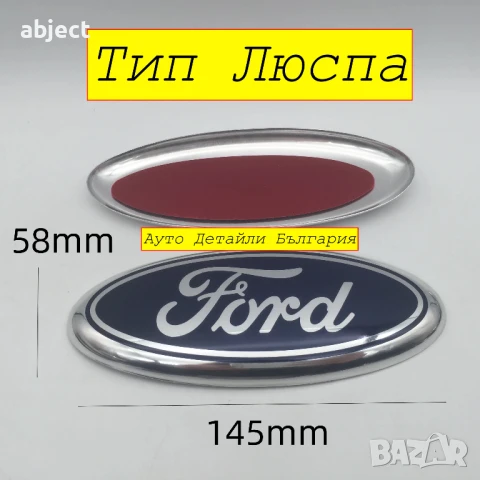 Форд Емблема Ford предна и задна - 113мм, 146мм, 150мм и 178мм, снимка 6 - Аксесоари и консумативи - 30824145