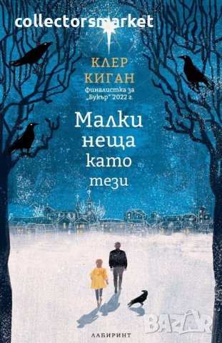 Малки неща като тези