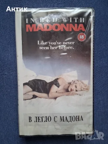 Видеокасета VHS В Легло с Мадона