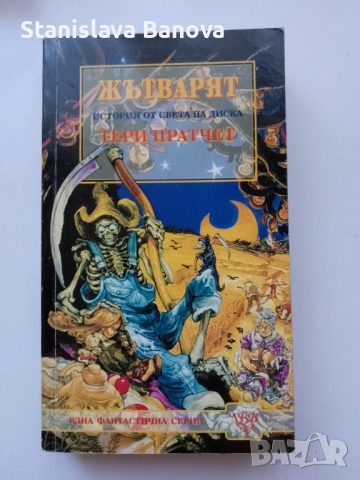 Магизточник и Жътварят на Тери Пратчет , снимка 5 - Художествена литература - 52124635