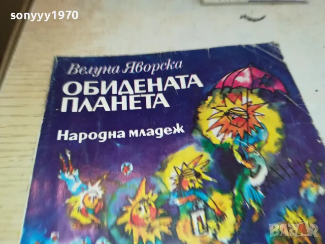 ОБИДЕНАТА ПЛАНИНА 1901251845, снимка 4 - Художествена литература - 48743184