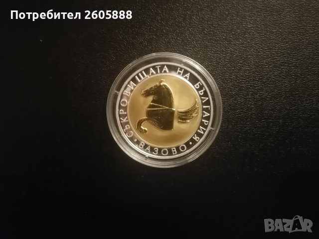 10 лева, 2007 г. Съкровищата на България • Пегас от Вазово