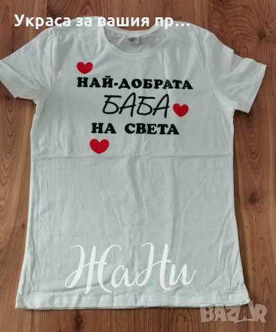 Подарък за БАБА 8ми Март , снимка 9 - Подаръци за жени - 31837934