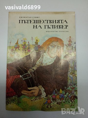 Джонатан Суифт - Пътешествията на Гъливер , снимка 1 - Художествена литература - 41969461