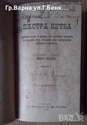 Нора или домът на куклата  Хенрик Ибсен;Жълтия цар Гр.Чалхушан; Пъстра китка Минко Милев 1893г, снимка 4 - Антикварни и старинни предмети - 44341079