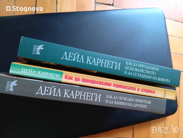 3-бр.-Нови Книги на Дейл Карнеги-(Опознай себе си и Личностно Развитие - Общо!-(и отделно)!, снимка 9 - Специализирана литература - 55514688