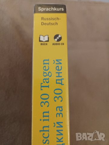 30 дневен езиков курс за руско говорещи на немски. , снимка 3 - Специализирана литература - 44531128