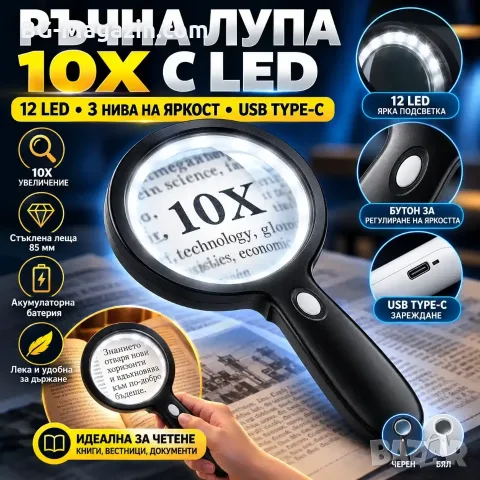 Ръчна лупа 10X с LED, 12 диода и Type-C зареждане