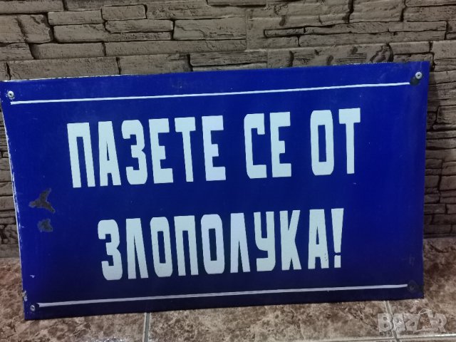 голяма емайлирана табела