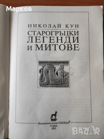 Старогръцки легенди и митове - Николай Кун, снимка 2 - Художествена литература - 40348377