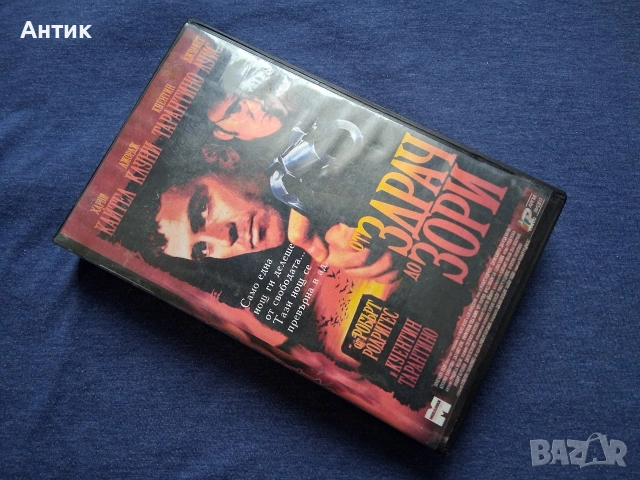 Видеокасета VHS От Здрач До Зори , снимка 2 - Други жанрове - 53044612