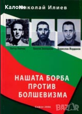 Николай Илиев - Нашата борба против болшевизма (2006)