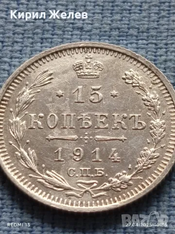 Сребърна монета 15 копейки 1914г. Царска Русия за КОЛЕКЦИЯ 50117, снимка 4 - Нумизматика и бонистика - 50051941