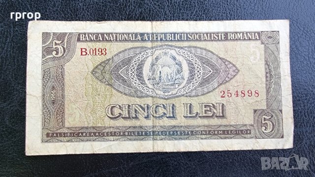 Банкнота. Румъния. 5 леи. 1966 година. Рядка банкнота., снимка 2 - Нумизматика и бонистика - 41847693