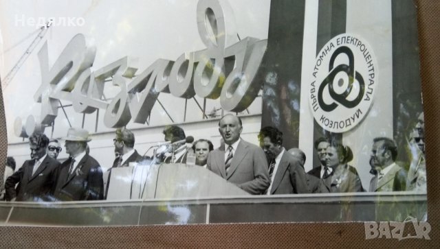 Реална снимка Тодор Живков откриване АЕЦ Козлодуй, снимка 2 - Антикварни и старинни предмети - 33892723