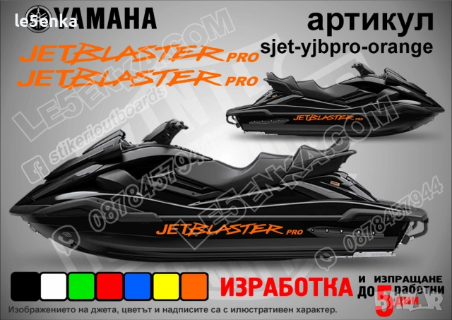 Yamaha Jet Blaster Pro jet джет странични надписи големи sjet-yjbpro-orange