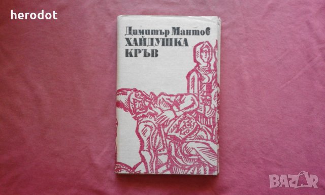 Хайдушка кръв - Димитър Мантов, снимка 1 - Художествена литература - 34367378