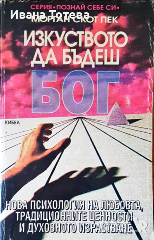 Изкуството да бъдеш бог 