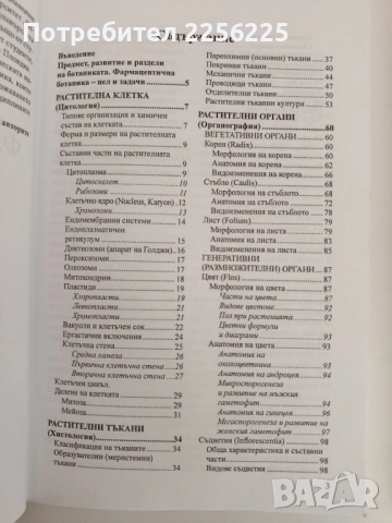 Фармацевтична ботаника ( 1 и 2 част ), снимка 6 - Специализирана литература - 51794252