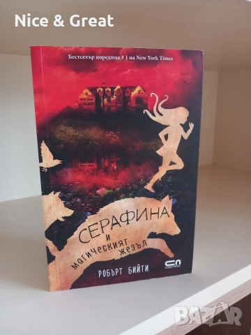 Унищожителят на меча и други , снимка 2 - Художествена литература - 50530266