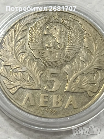монета 5 лв от 1989