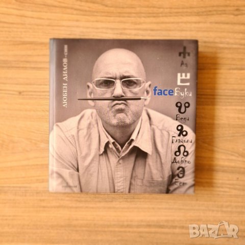 FaceБуки - Любен Дилов-син