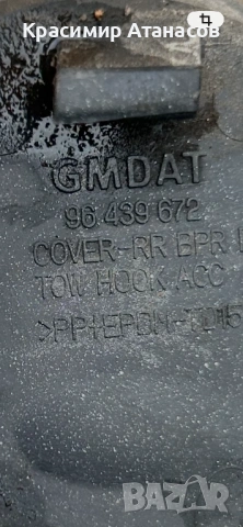 96439672. Капаче броня задна за Шевролет каптива. 2006-2010г, снимка 4 - Части - 53642706