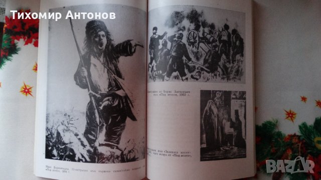Николай Янков - Любимата книга. Разкази и случки за и около Под игото, снимка 4 - Художествена литература - 44465574