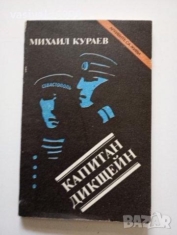 Михаил Кураев - Капитан Дикщейн , снимка 1 - Художествена литература - 41871516