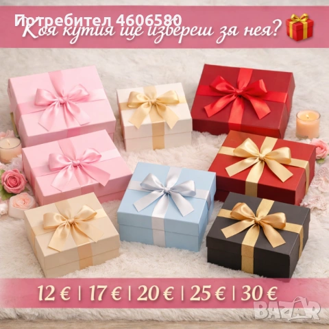 🎁 Тайна кутия за специална жена!