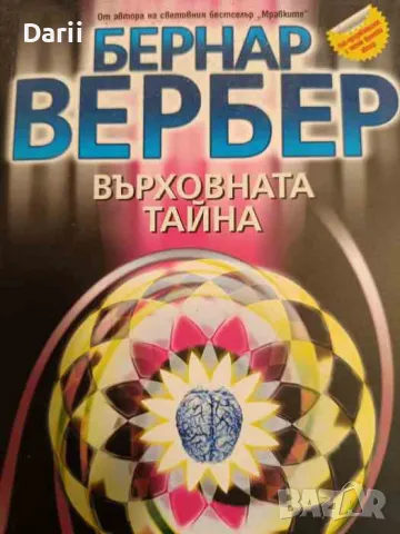 Върховната тайна- Бернар Вербер