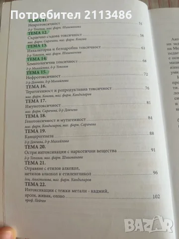 Сборник тестове по токсикология, снимка 3 - Специализирана литература - 56140853