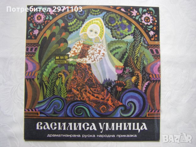 ВАА 1511 - Василиса умница (руска приказка)
