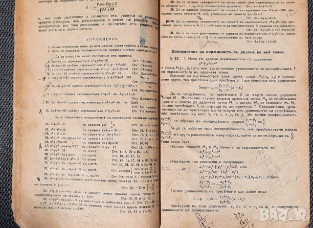 Учебникъ по аналитична геометрия -	С. Мънковъ, Б. Гергановъ, Хр. А. Кръстевъ, 1928г., снимка 4 - Учебници, учебни тетрадки - 34855472