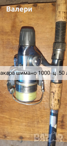 Макара шимано 1000 и телемач френски, снимка 1