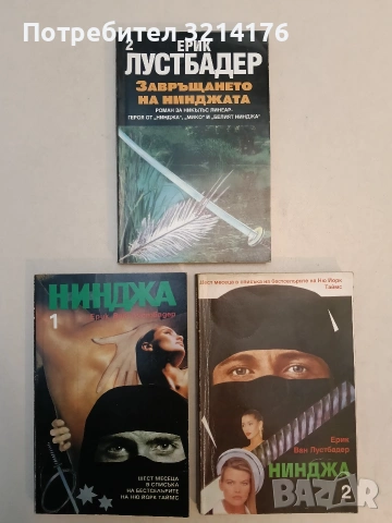 Черният кинжал. Книга 1-2 - Ерик ван Лустбадер (Отлично състояние), снимка 2 - Художествена литература - 53425333