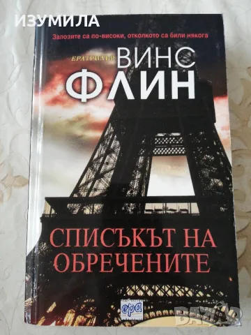 Списъкът на обречените - Винс Флин 