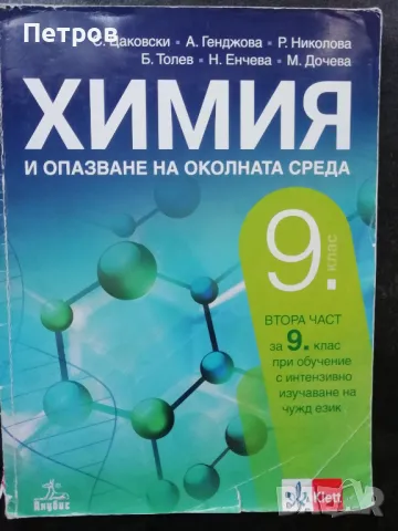 Химия и опазване на околната среда за 9. клас 