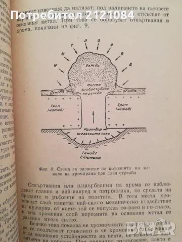 Как да предпазим оръжието от корозия / В.Н.Падубин , снимка 4 - Специализирана литература - 50538557