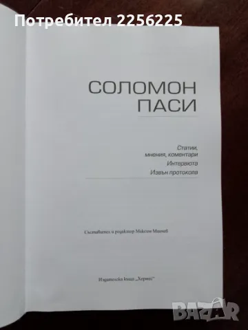 Соломон Паси , снимка 5 - Българска литература - 48172812