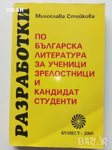 Разработки по Български и Литература за ученици и зрелостници и кандидат студенти - М.Стойкова 