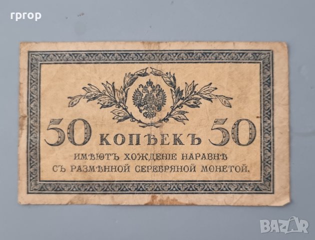 Банкнота. Русия . 50 копейки. 1919 година., снимка 2 - Нумизматика и бонистика - 41502112