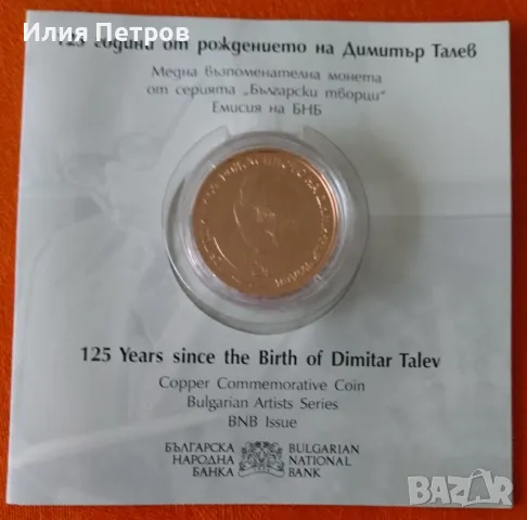 Два лева - 125 години от рождението на Димитър Талев, снимка 2 - Нумизматика и бонистика - 48270558
